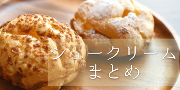 シュークリームって日本独自のもの。